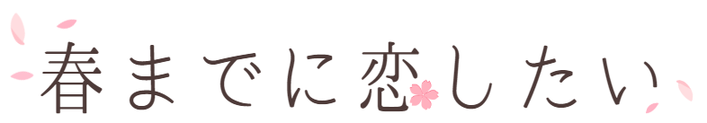春までに恋したい