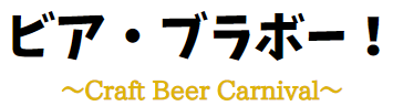 ビアブラボー