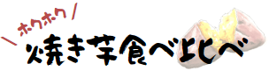 焼き芋