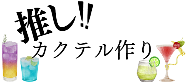 カクテル作り