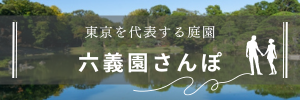 六義園散歩
