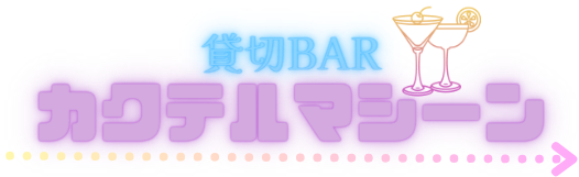 カクテルマシーン