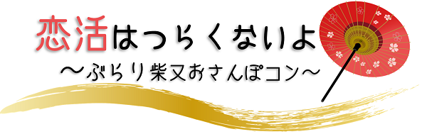 柴又おさんぽ