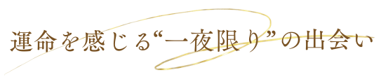 運命を感じる一夜限りの出会い