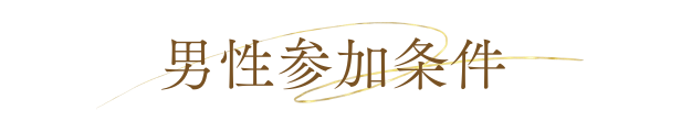 男性参加条件
