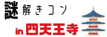 四天王寺謎解き
