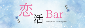恋活bar