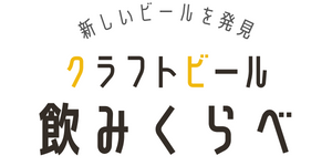 ビールフェス