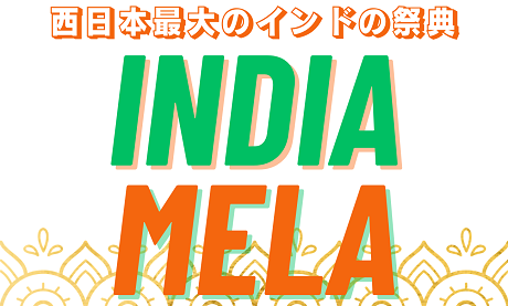 インディアメーラー