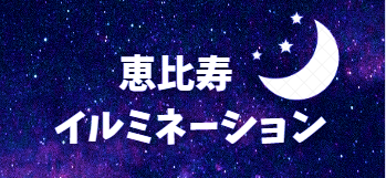 恵比寿でイルミネーション