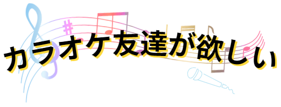 カラオケ