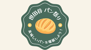 世田谷パン祭り