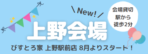 上野で婚活