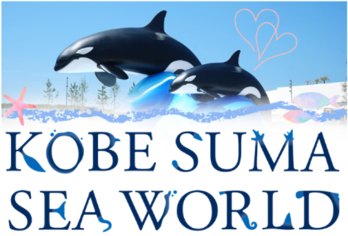 神戸須磨シーワールド