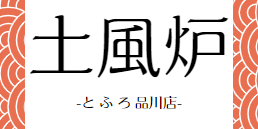 土風炉品川店