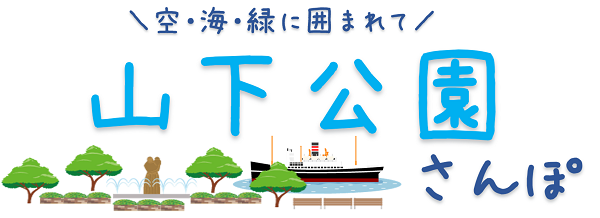山下公園