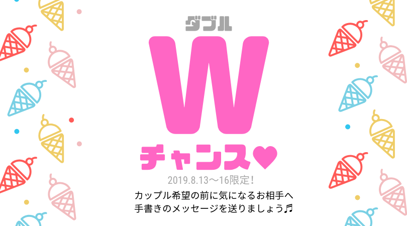 Wチャンス