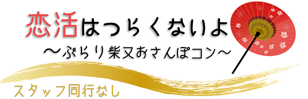 柴又おさんぽ