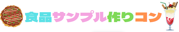 食品サンプル