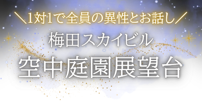 空中庭園
