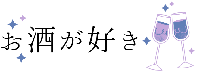お酒