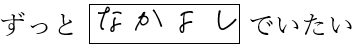 なかよし