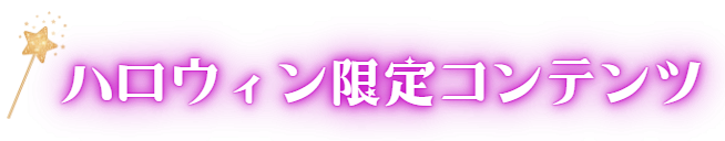 ハロウィン限定