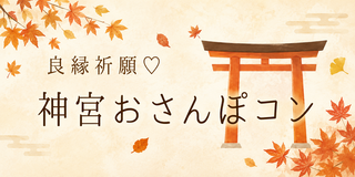 神宮おさんぽ