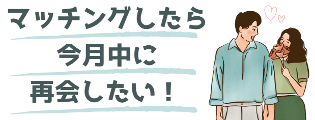マッチングしたら再会したい