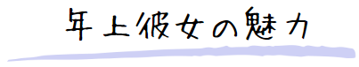 年上女性の魅力