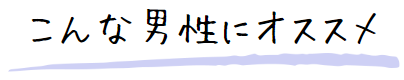 こんな男性にオススメ