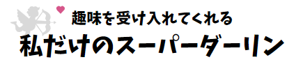 スーパーダーリン