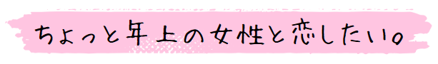 ちょっと年上の女性と恋がしたい