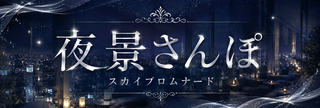 夜のお散歩コン