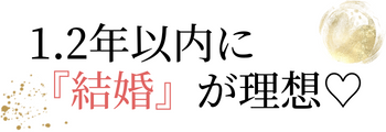 1,2年以内の結婚が理想