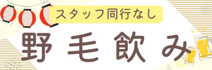 野毛飲み