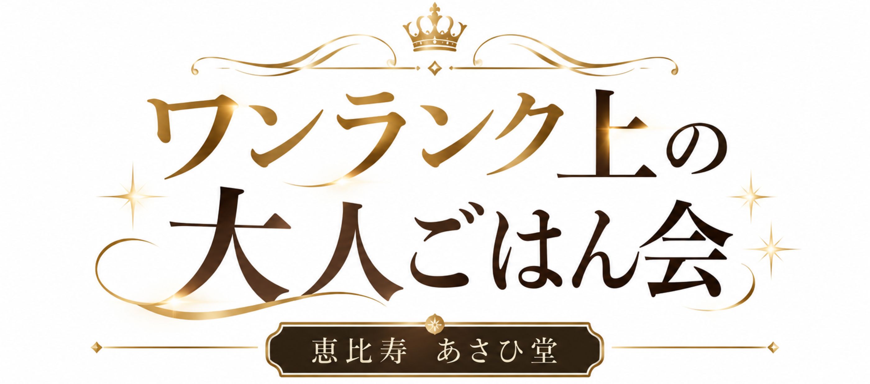 ワンランク上の大人ごはん会in恵比寿あさひ堂