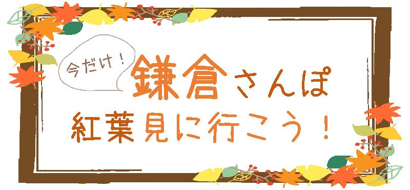 鎌倉食べ歩きコン