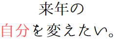 自分を変えたい