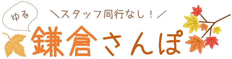 鎌倉さんぽ