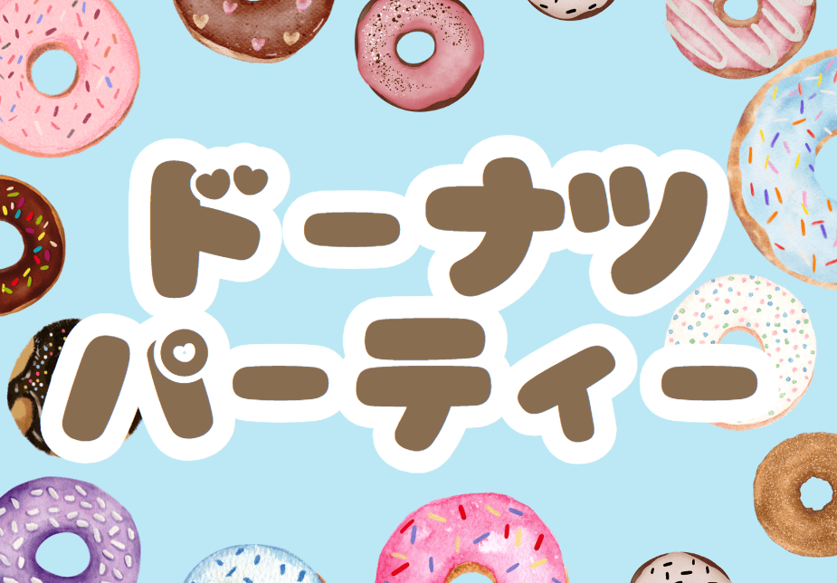 ドーナツ
