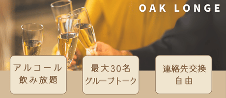 大人数飲み会