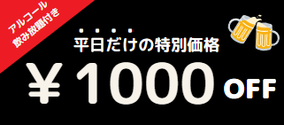 1000円オフ