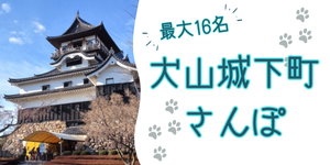犬山城下町食べ歩きバナー