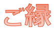ご縁
