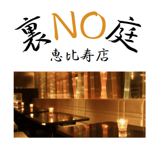 恵比寿で合コン形婚活パーティー