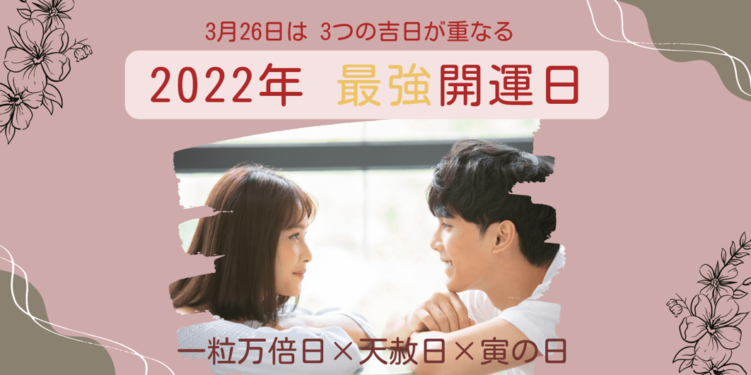 最強開運日バナー