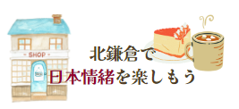 北鎌倉