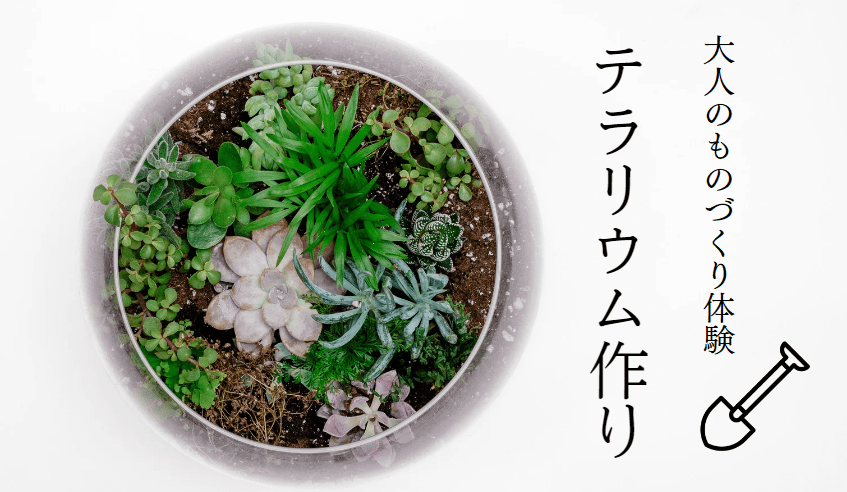 テラリウム