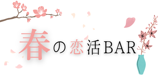 恋活BAR